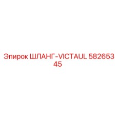 58265345 ШЛАНГ-VICTAUL Epiroc