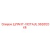 58265345 ШЛАНГ-VICTAUL Epiroc