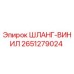 2651279024 ШЛАНГ-ВИНИЛ Epiroc