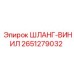 2651279032 ШЛАНГ-ВИНИЛ Epiroc