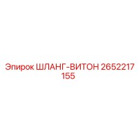 2652217155 ШЛАНГ-ВИТОН Epiroc