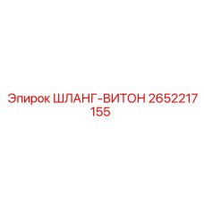 2652217155 ШЛАНГ-ВИТОН Epiroc