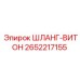 2652217155 ШЛАНГ-ВИТОН Epiroc