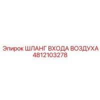 4812103278 ШЛАНГ ВХОДА ВОЗДУХА Epiroc
