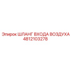 4812103278 ШЛАНГ ВХОДА ВОЗДУХА Epiroc