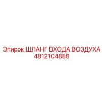 4812104888 ШЛАНГ ВХОДА ВОЗДУХА Epiroc