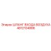 4812104888 ШЛАНГ ВХОДА ВОЗДУХА Epiroc
