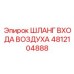 4812104888 ШЛАНГ ВХОДА ВОЗДУХА Epiroc