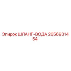 2656931454 ШЛАНГ-ВОДА Epiroc