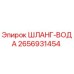 2656931454 ШЛАНГ-ВОДА Epiroc