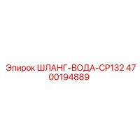 4700194889 ШЛАНГ-ВОДА-CP132 Epiroc