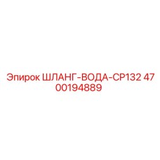 4700194889 ШЛАНГ-ВОДА-CP132 Epiroc