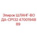 4700194889 ШЛАНГ-ВОДА-CP132 Epiroc
