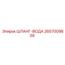 2657009839 ШЛАНГ-ВОДА Epiroc