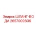 2657009839 ШЛАНГ-ВОДА Epiroc