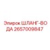 2657009847 ШЛАНГ-ВОДА Epiroc