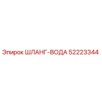 52223344 ШЛАНГ-ВОДА Epiroc
