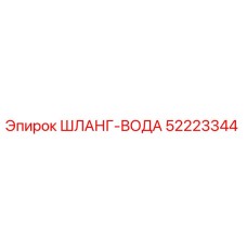 52223344 ШЛАНГ-ВОДА Epiroc