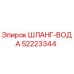 52223344 ШЛАНГ-ВОДА Epiroc
