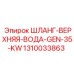 1310033863 ШЛАНГ-ВЕРХНЯЯ-ВОДА-GEN-35-KW Epiroc