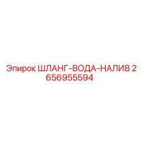 2656955594 ШЛАНГ-ВОДА-НАЛИВ Epiroc