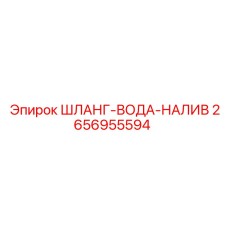 2656955594 ШЛАНГ-ВОДА-НАЛИВ Epiroc