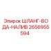 2656955594 ШЛАНГ-ВОДА-НАЛИВ Epiroc