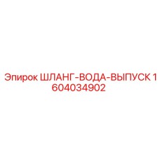1604034902 ШЛАНГ-ВОДА-ВЫПУСК Epiroc