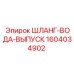 1604034902 ШЛАНГ-ВОДА-ВЫПУСК Epiroc