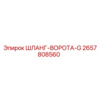 2657808560 ШЛАНГ-ВОРОТА-G Epiroc
