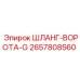 2657808560 ШЛАНГ-ВОРОТА-G Epiroc