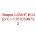 2670689732 ШЛАНГ-ВОЗДУХ-1-1 Epiroc