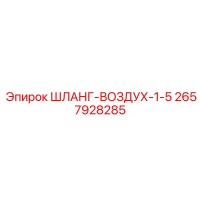 2657928285 ШЛАНГ-ВОЗДУХ-1-5 Epiroc