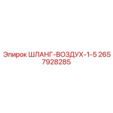 2657928285 ШЛАНГ-ВОЗДУХ-1-5 Epiroc
