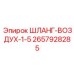 2657928285 ШЛАНГ-ВОЗДУХ-1-5 Epiroc