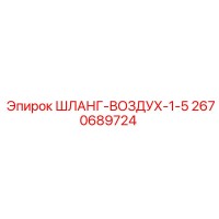 2670689724 ШЛАНГ-ВОЗДУХ-1-5 Epiroc