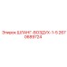 2670689724 ШЛАНГ-ВОЗДУХ-1-5 Epiroc