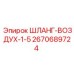 2670689724 ШЛАНГ-ВОЗДУХ-1-5 Epiroc