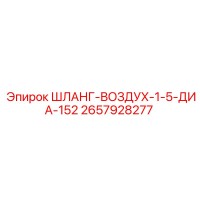 2657928277 ШЛАНГ-ВОЗДУХ-1-5-ДИА-152 Epiroc