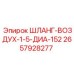 2657928277 ШЛАНГ-ВОЗДУХ-1-5-ДИА-152 Epiroc