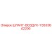 5533642200 ШЛАНГ-ВОЗДУХ-1 Epiroc