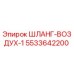 5533642200 ШЛАНГ-ВОЗДУХ-1 Epiroc