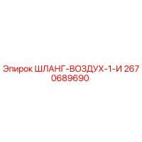 2670689690 ШЛАНГ-ВОЗДУХ-1-И Epiroc