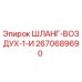 2670689690 ШЛАНГ-ВОЗДУХ-1-И Epiroc