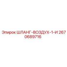 2670689716 ШЛАНГ-ВОЗДУХ-1-И Epiroc