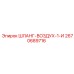 2670689716 ШЛАНГ-ВОЗДУХ-1-И Epiroc