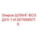 2670689716 ШЛАНГ-ВОЗДУХ-1-И Epiroc