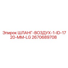 2670689708 ШЛАНГ-ВОЗДУХ-1-ID-1720-MM-LG Epiroc