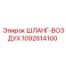 1092614100 ШЛАНГ-ВОЗДУХ (Epiroc)
