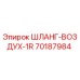 70187984 ШЛАНГ-ВОЗДУХ-1R (Epiroc)